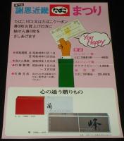 【たばこポスター】謝恩 近畿たばこまつり 第6回 第7回 2枚セット　昭和48年