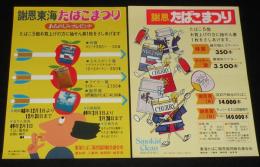 【たばこポスター】謝恩 東海たばこまつり 2枚セット　昭和48年/昭和50年