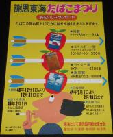 【たばこポスター】謝恩 東海たばこまつり 2枚セット　昭和48年/昭和50年