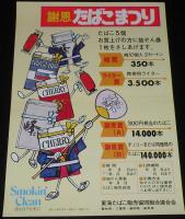 【たばこポスター】謝恩 東海たばこまつり 2枚セット　昭和48年/昭和50年