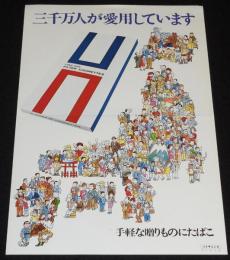 【たばこポスター】三千万人が愛用しています　昭和43年/日本地図風イラスト