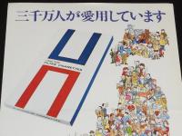 【たばこポスター】三千万人が愛用しています　昭和43年/日本地図風イラスト