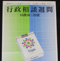【たばこポスター】行政相談週間設定　記念たばこ発売中　昭和42年/行政管理庁