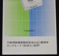【たばこポスター】行政相談週間設定　記念たばこ発売中　昭和42年/行政管理庁