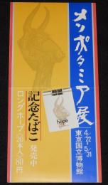 【たばこポスター】メソポタミア展　記念たばこ発売中　昭和42年/東京国立博物館