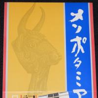 【たばこポスター】メソポタミア展　記念たばこ発売中　昭和42年/東京国立博物館