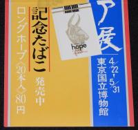【たばこポスター】メソポタミア展　記念たばこ発売中　昭和42年/東京国立博物館