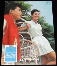 【たばこポスター】浜美枝・児玉清　昭和38年　撮影：渡部雄吉/B5サイズ