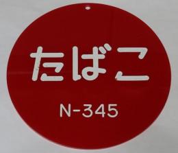 【たばこグッズ】出張販売許可証プレート　日本専売公社　昭和40年代