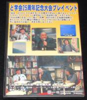 【DVD】UFOは実は◎◎◎◎だった!?　と学会25周年記念大会プレイベント