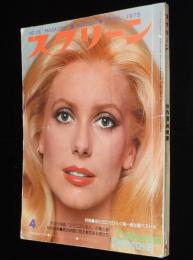 スクリー ン 1975年4月号　エマニエル夫人の裏と表/ブルース・リー/ノラ・ミャオ