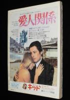 スクリー ン 1975年4月号　エマニエル夫人の裏と表/ブルース・リー/ノラ・ミャオ
