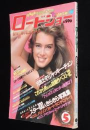 ロードショー 1982年5月号　ロッキー3/チャーリーズ・エンジェル/バート・レイノルズ物語