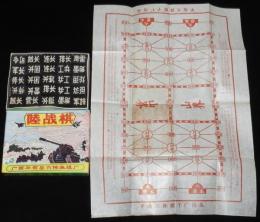 【駄玩具】陸戦棋　中国の軍人将棋　箱入/軍棋/象棋/司令/軍長/工兵/地雷