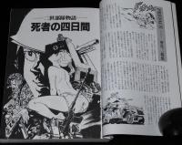 望月三起也　死者の4日間　新・二世部隊物語　ボムコミックス　平成8年11月初版