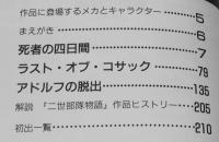 望月三起也　死者の4日間　新・二世部隊物語　ボムコミックス　平成8年11月初版