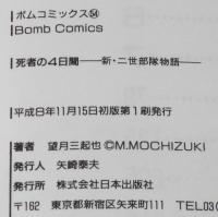 望月三起也　死者の4日間　新・二世部隊物語　ボムコミックス　平成8年11月初版