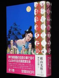 横山光輝　愛蔵版　元禄御畳奉行の日記　全1巻　昭和63年7月初版帯付