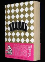 横山光輝　愛蔵版　元禄御畳奉行の日記　全1巻　昭和63年7月初版帯付
