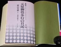 横山光輝　愛蔵版　元禄御畳奉行の日記　全1巻　昭和63年7月初版帯付
