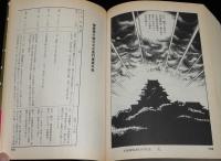 横山光輝　愛蔵版　元禄御畳奉行の日記　全1巻　昭和63年7月初版帯付