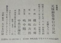 横山光輝　愛蔵版　元禄御畳奉行の日記　全1巻　昭和63年7月初版帯付
