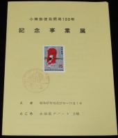 【リーフレット】小樽郵便局開局100年　記念事業展　3枚セット　昭和47年/記念スタンプ