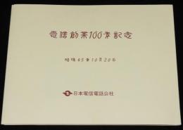 電話創業100年記念　日本電信電話公社　昭和45年/小樽電報電話局記念スタンプ/電話切手
