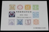 電話創業100年記念　日本電信電話公社　昭和45年/小樽電報電話局記念スタンプ/電話切手