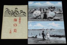 【戦前絵葉書】最新艶付　海の美　大洗　封筒入り8枚　昭和8年/大洗海水浴場/大洗海岸旅館街