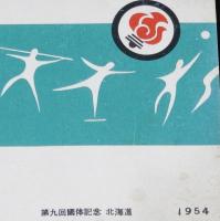 【絵葉書】第9回 国体記念　北海道　SAPPORO STAMP CLUB　1954年/アイヌ