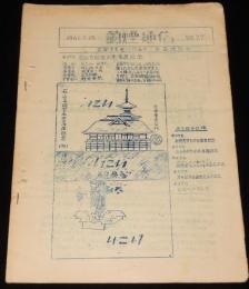 【たばこ資料】蘭煙通信 No.27　1961.4.25　室蘭煙趣会/石山寺国宝本堂落慶記念
