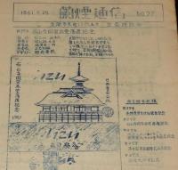 【たばこ資料】蘭煙通信 No.27　1961.4.25　室蘭煙趣会/石山寺国宝本堂落慶記念