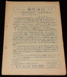 【たばこ資料】蘭煙通信 No.28　1961.5.20　室蘭煙趣会　専売制後のたばこ年表