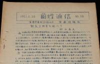 【たばこ資料】蘭煙通信 No.28　1961.5.20　室蘭煙趣会　専売制後のたばこ年表