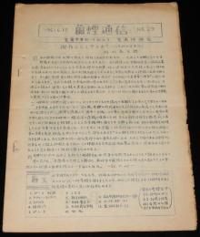 【たばこ資料】蘭煙通信 No.29　1961.6.15　室蘭煙趣会　万吉神社由来記/トトタバコ