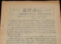 【たばこ資料】蘭煙通信 No.29　1961.6.15　室蘭煙趣会　万吉神社由来記/トトタバコ