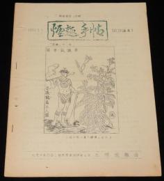 【たばこ資料】煙趣手帖 No.31（通巻）1961.9.1　札幌煙趣会/蘭煙通信 改題/タバゴ島土人図