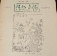 【たばこ資料】煙趣手帖 No.31（通巻）1961.9.1　札幌煙趣会/蘭煙通信 改題/タバゴ島土人図