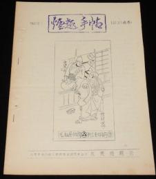 【たばこ資料】煙趣手帖 No.32　1961.10.1　札幌煙趣会/アイヌとたばこ/専売公社の煙草5カ年計画