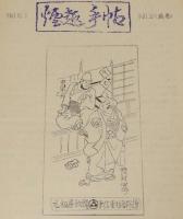 【たばこ資料】煙趣手帖 No.32　1961.10.1　札幌煙趣会/アイヌとたばこ/専売公社の煙草5カ年計画