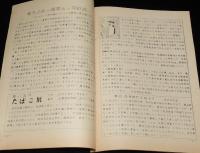 【たばこ資料】煙趣手帖 No.32　1961.10.1　札幌煙趣会/アイヌとたばこ/専売公社の煙草5カ年計画