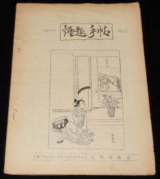 【たばこ資料】煙趣手帖 No.33　1961.10.1　札幌煙趣会/政治博覧会記念煙草の異種/ペラ付
