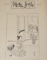 【たばこ資料】煙趣手帖 No.33　1961.10.1　札幌煙趣会/政治博覧会記念煙草の異種/ペラ付