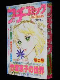 プチコミック 昭和52年秋の号　竹宮恵子の世界　まるで春のように/NOEL！/森の子トール