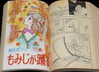プチコミック 昭和53年 NOVEMBER　竹宮恵子の世界 PART-II　魔女はホットなお年頃