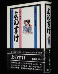 黒鉄ヒロシ傑作集7　江戸物語 よのすけ　1976年8月初版帯付
