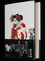 黒鉄ヒロシ傑作集7　江戸物語 よのすけ　1976年8月初版帯付