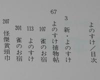 黒鉄ヒロシ傑作集7　江戸物語 よのすけ　1976年8月初版帯付