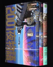 星野之宣　2001夜物語　全3巻　アクションコミックス　1985年8月～オール初版